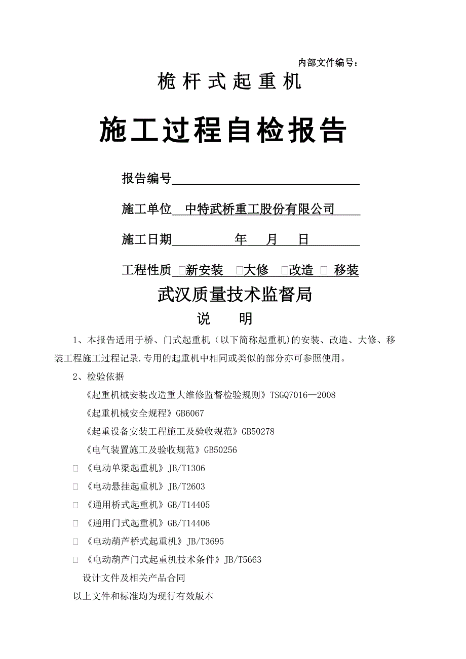 桅杆吊机施工自检报告DOC_第1页