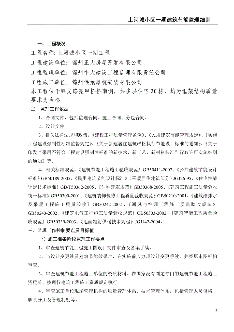 上河城建筑节能工程监理实施细则[1].doc_第3页