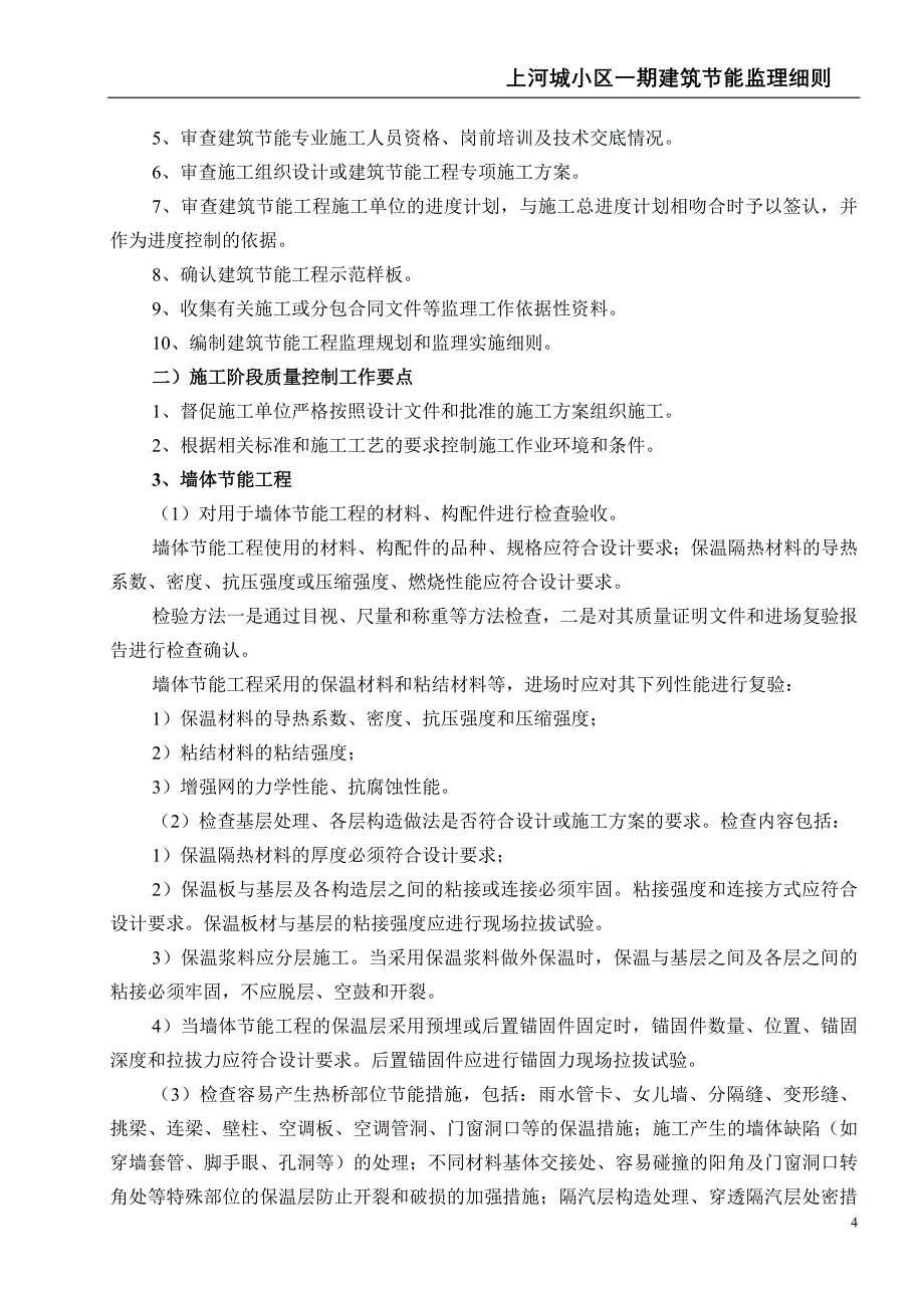 上河城建筑节能工程监理实施细则[1].doc_第4页