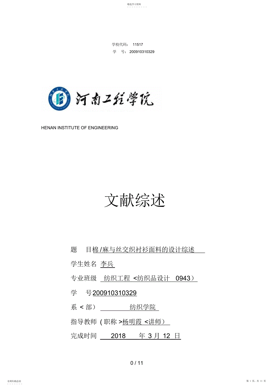 2022年返修棉麻丝衬衫面料的分析研究和开发的文献综述_第1页