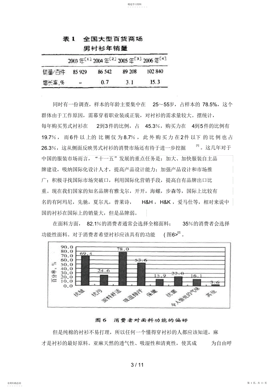 2022年返修棉麻丝衬衫面料的分析研究和开发的文献综述_第4页