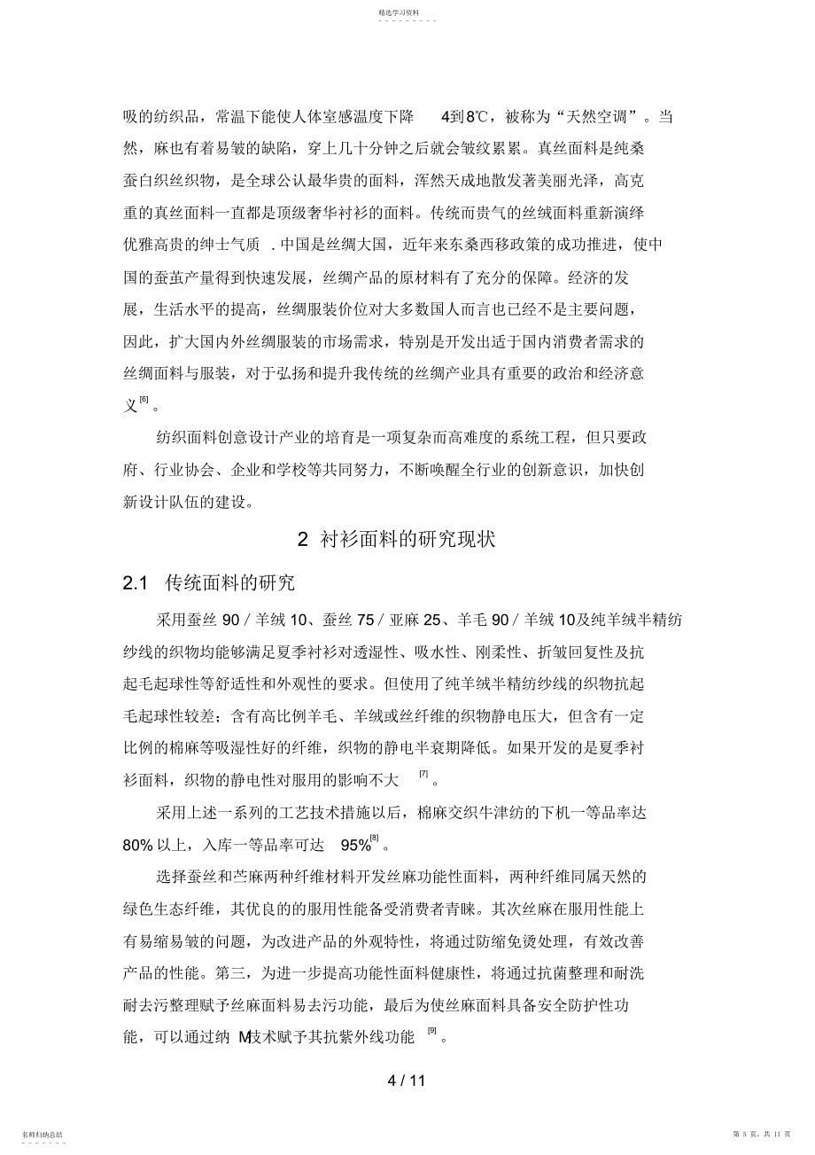 2022年返修棉麻丝衬衫面料的分析研究和开发的文献综述_第5页