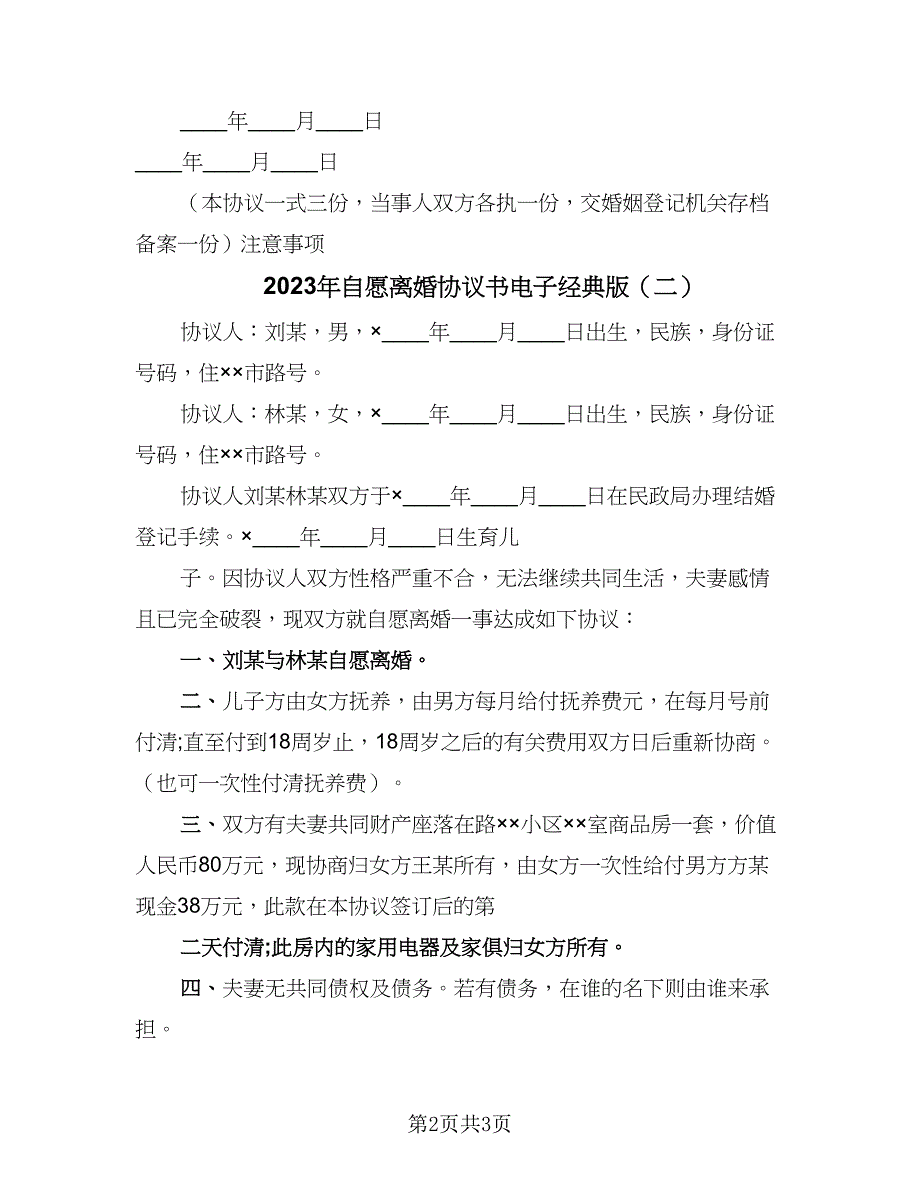 2023年自愿离婚协议书电子经典版（2篇）.doc_第2页