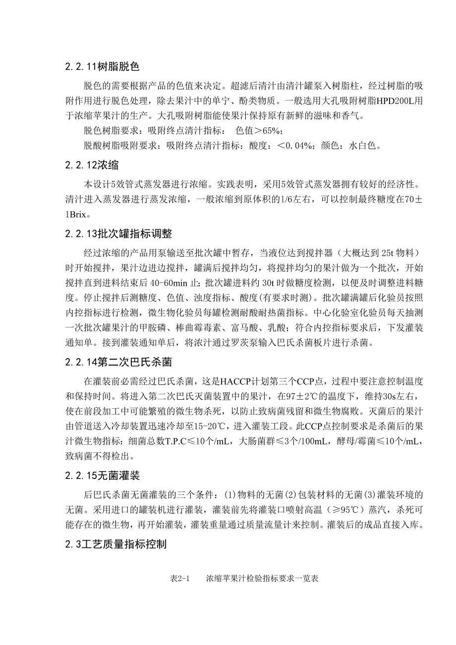 年产40000吨浓缩苹果汁的工厂设计.doc_第4页