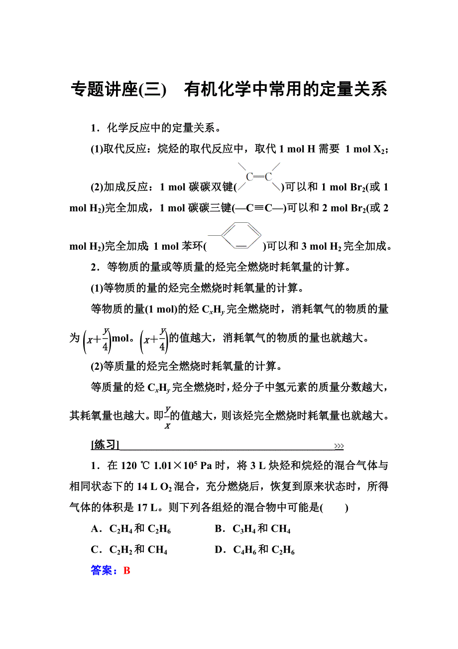 化学选修有机化学基础鲁科版习题：专题讲座三 Word版含解析_第1页