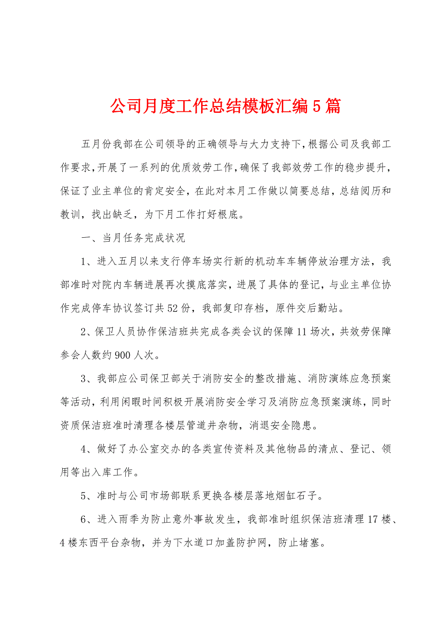 公司月度工作总结模板汇编5篇.docx_第1页