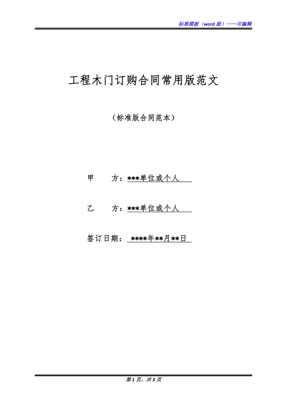 工程木门订购合同常用版范文.docx_第1页