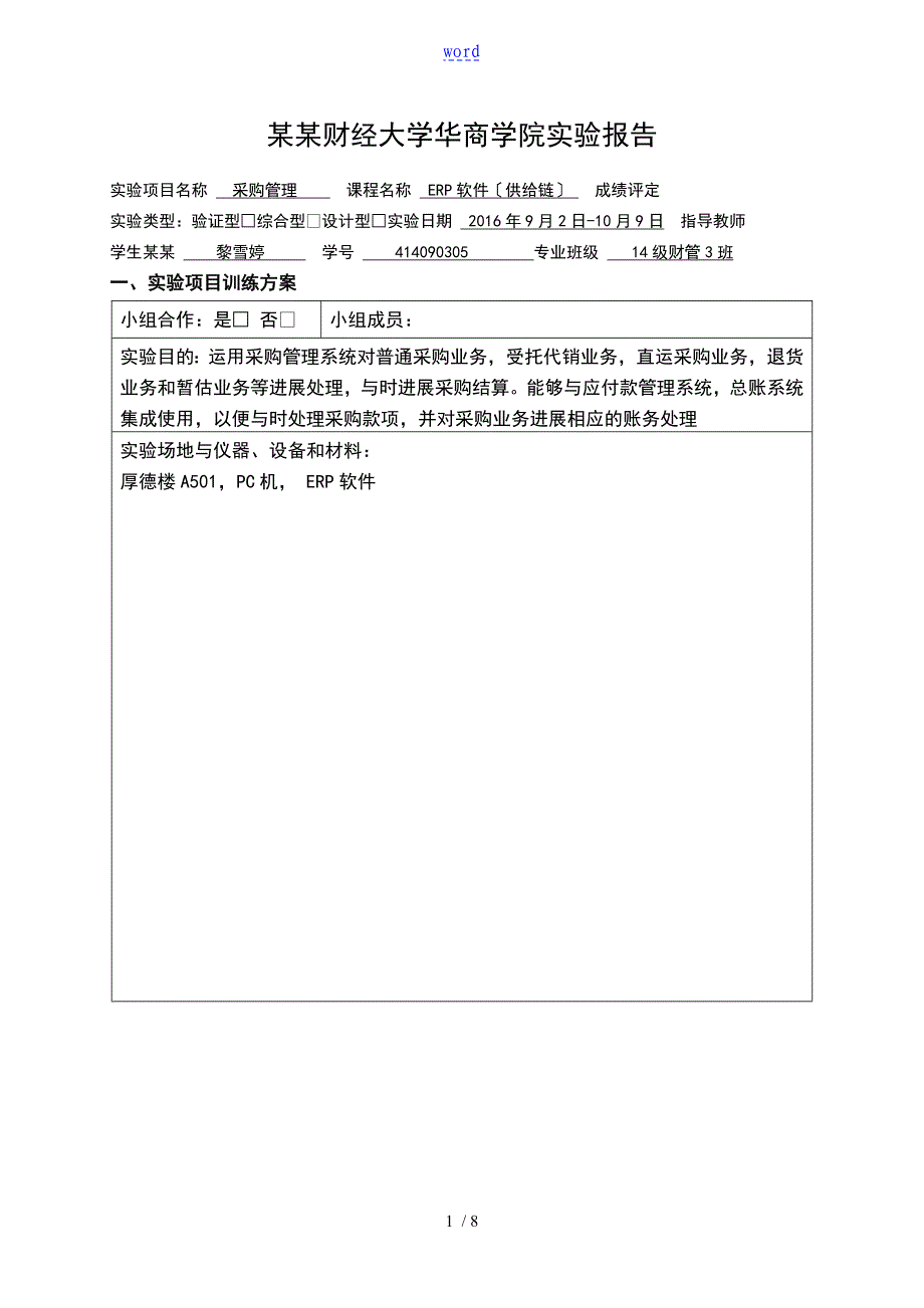 用友ERP供应链管理系统实训报告材料采购管理_第1页