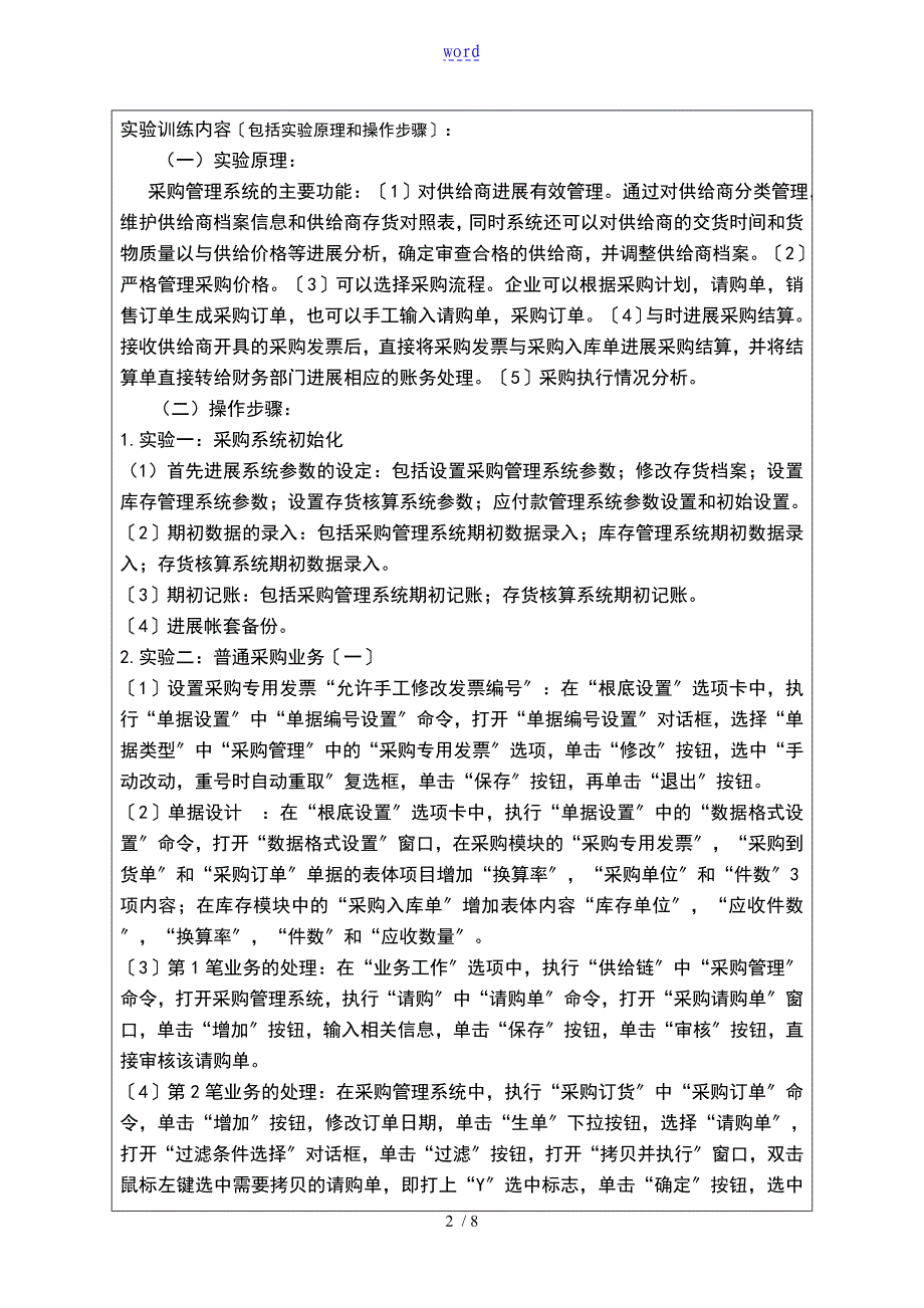 用友ERP供应链管理系统实训报告材料采购管理_第2页