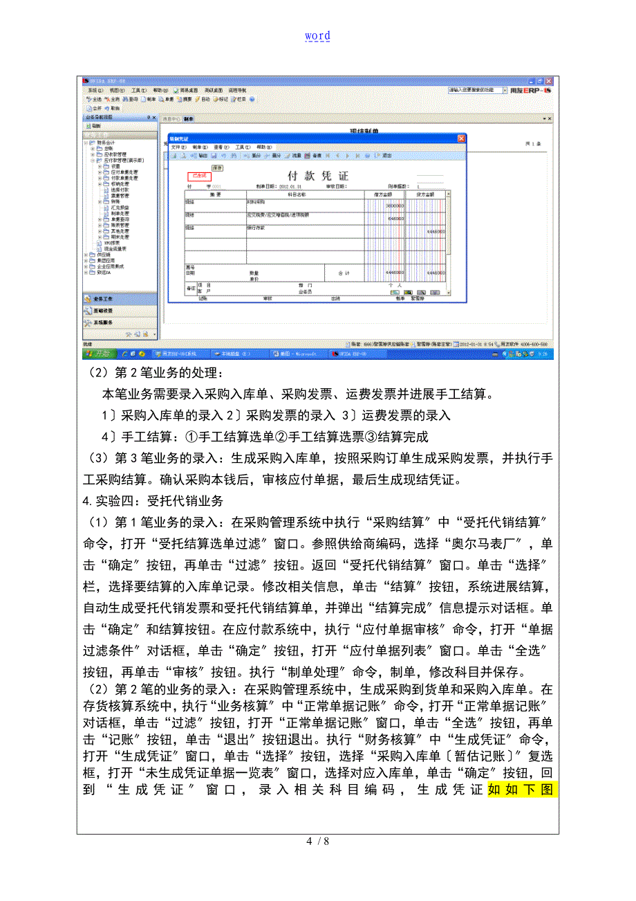 用友ERP供应链管理系统实训报告材料采购管理_第4页