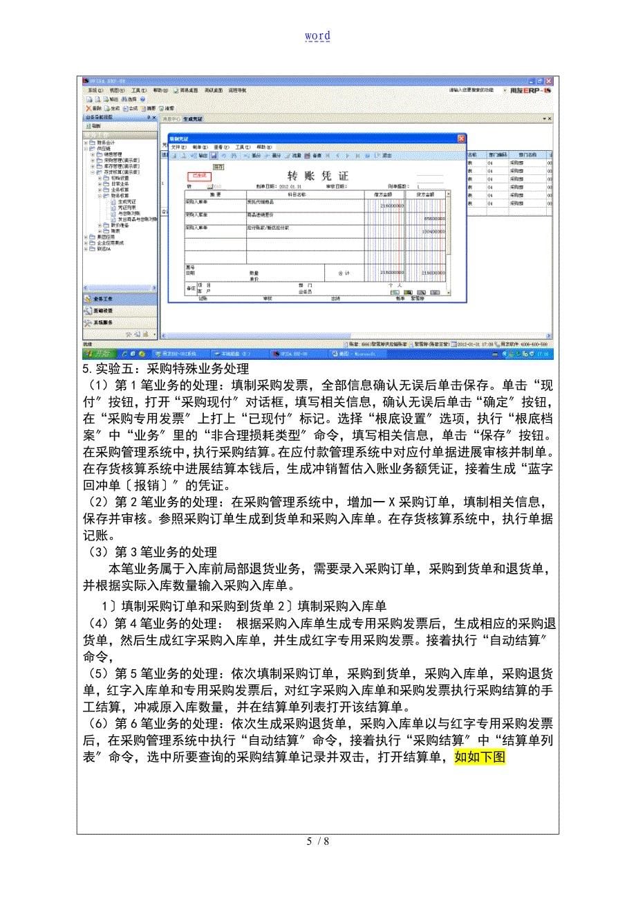 用友ERP供应链管理系统实训报告材料采购管理_第5页