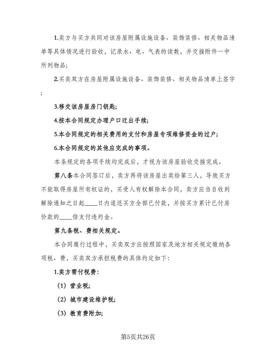 二手房交易协议律师版（7篇）_第5页