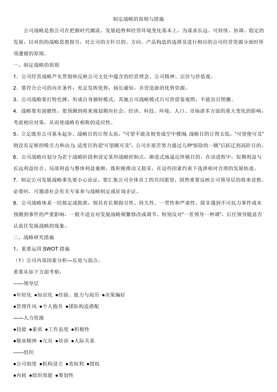 制订战略的原则与方法_第1页