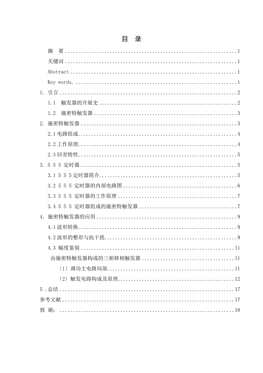 毕业设计（论文）-施密特触发器的原理及应用研究_第1页