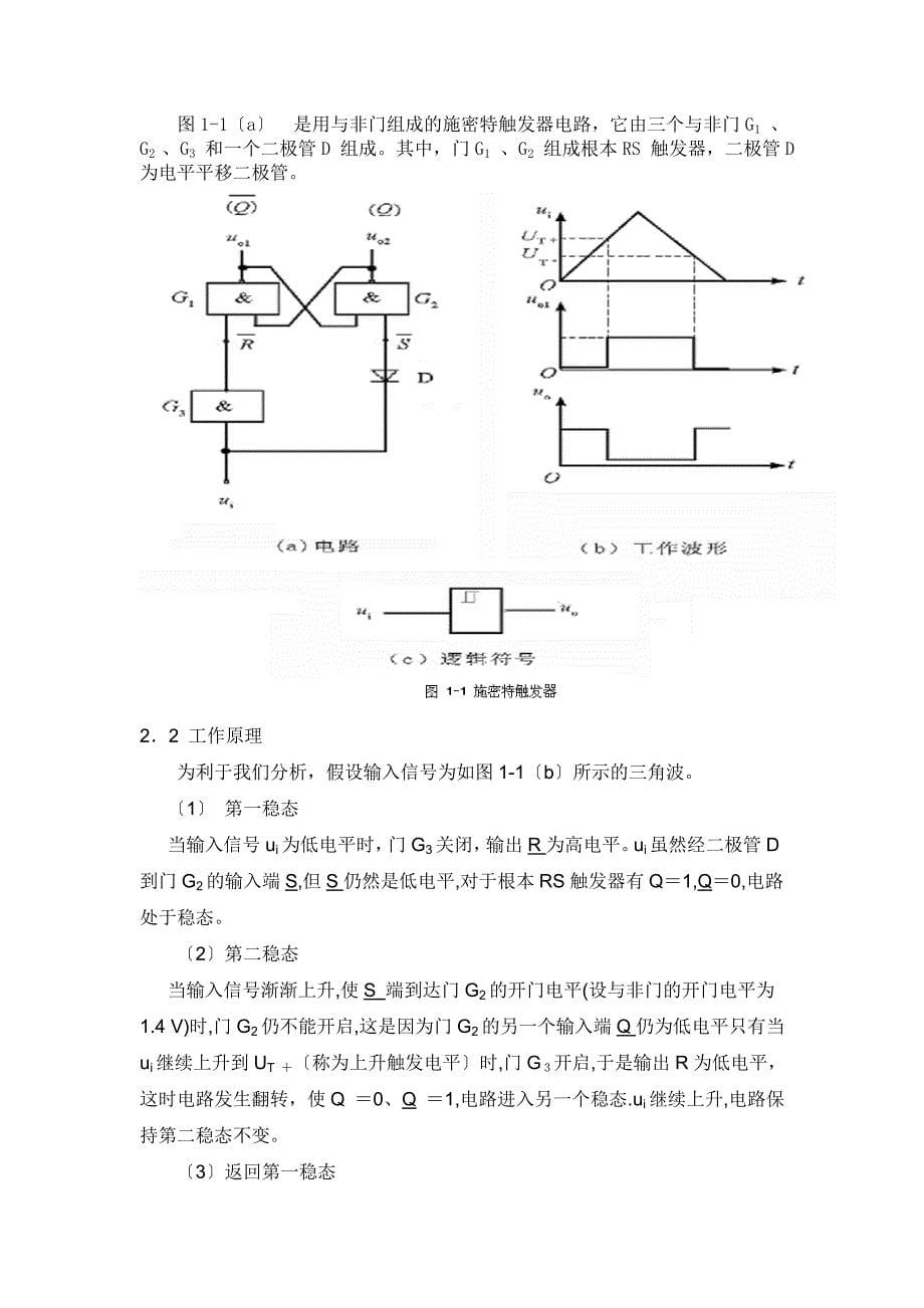 毕业设计（论文）-施密特触发器的原理及应用研究_第5页