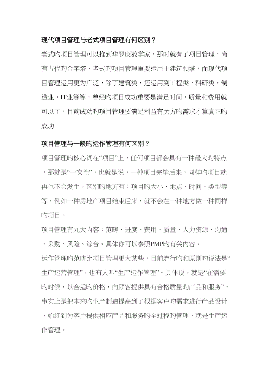 现代项目管理与传统项目管理有何区别_第1页