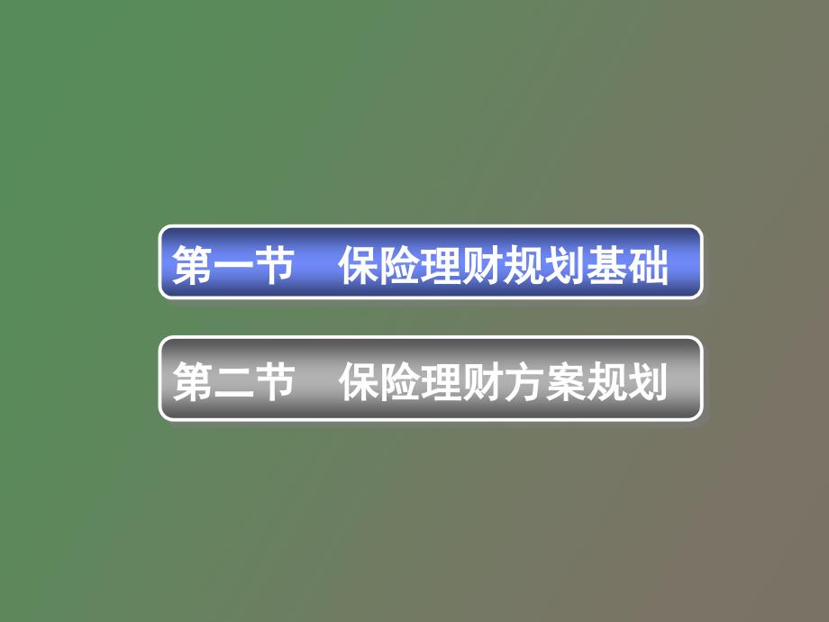 简体保险理财_第2页