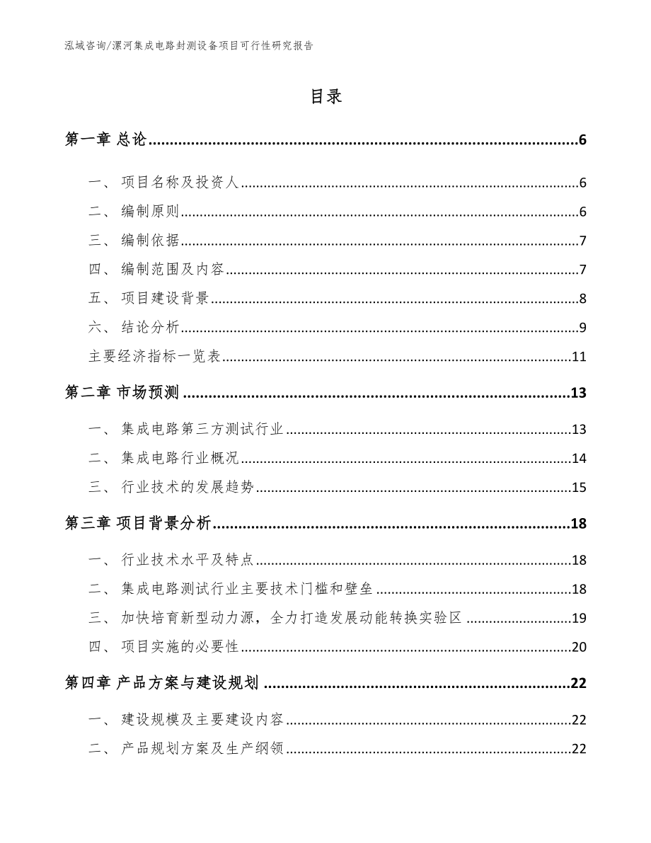 漯河集成电路封测设备项目可行性研究报告【模板】_第1页