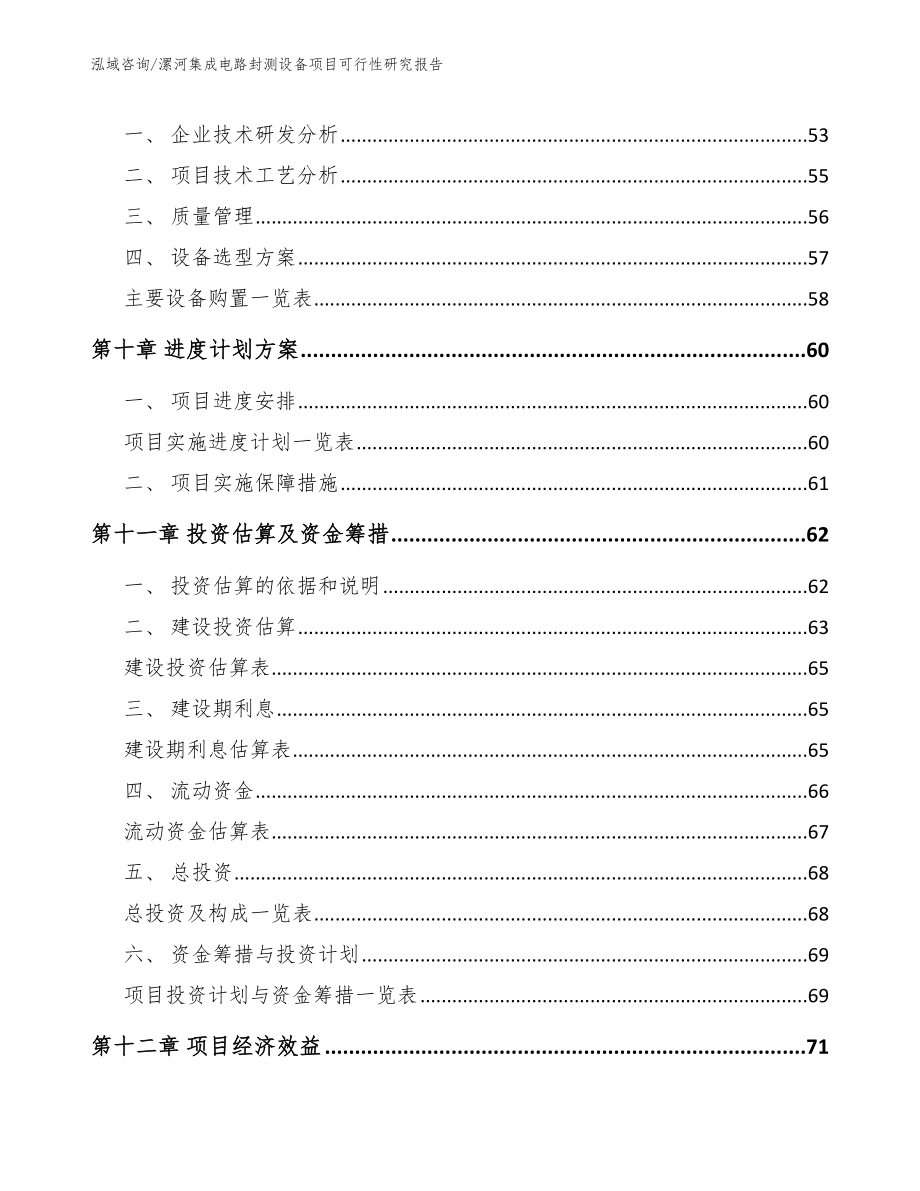 漯河集成电路封测设备项目可行性研究报告【模板】_第3页