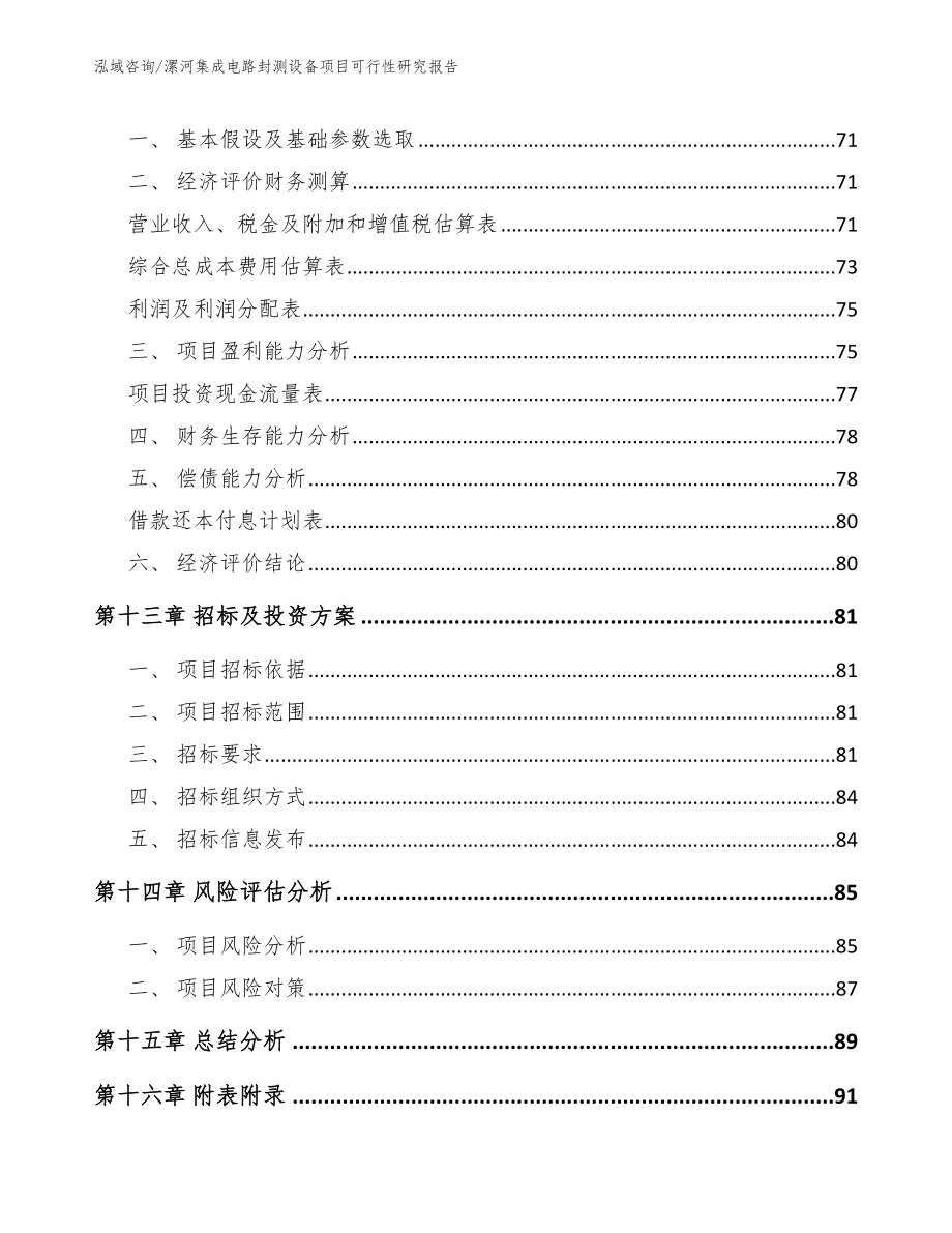 漯河集成电路封测设备项目可行性研究报告【模板】_第4页