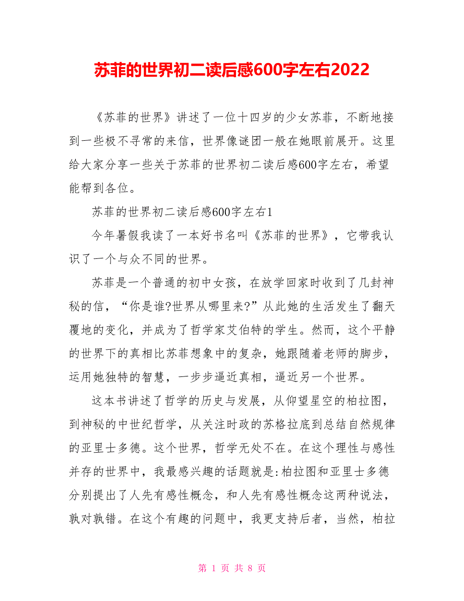 苏菲的世界初二读后感600字左右2022_第1页