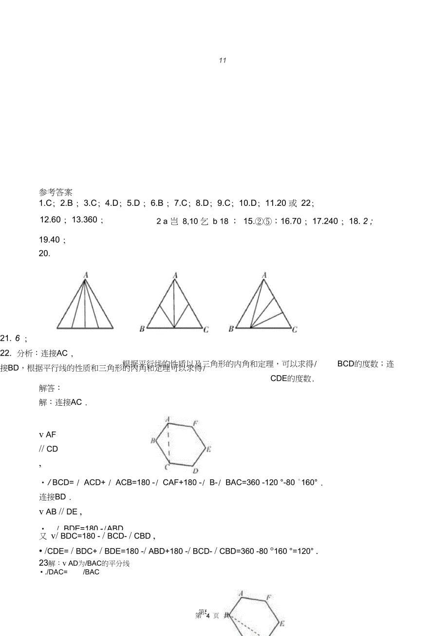 (完整word版)第十一章《三角形》单元测试题及答案_第5页