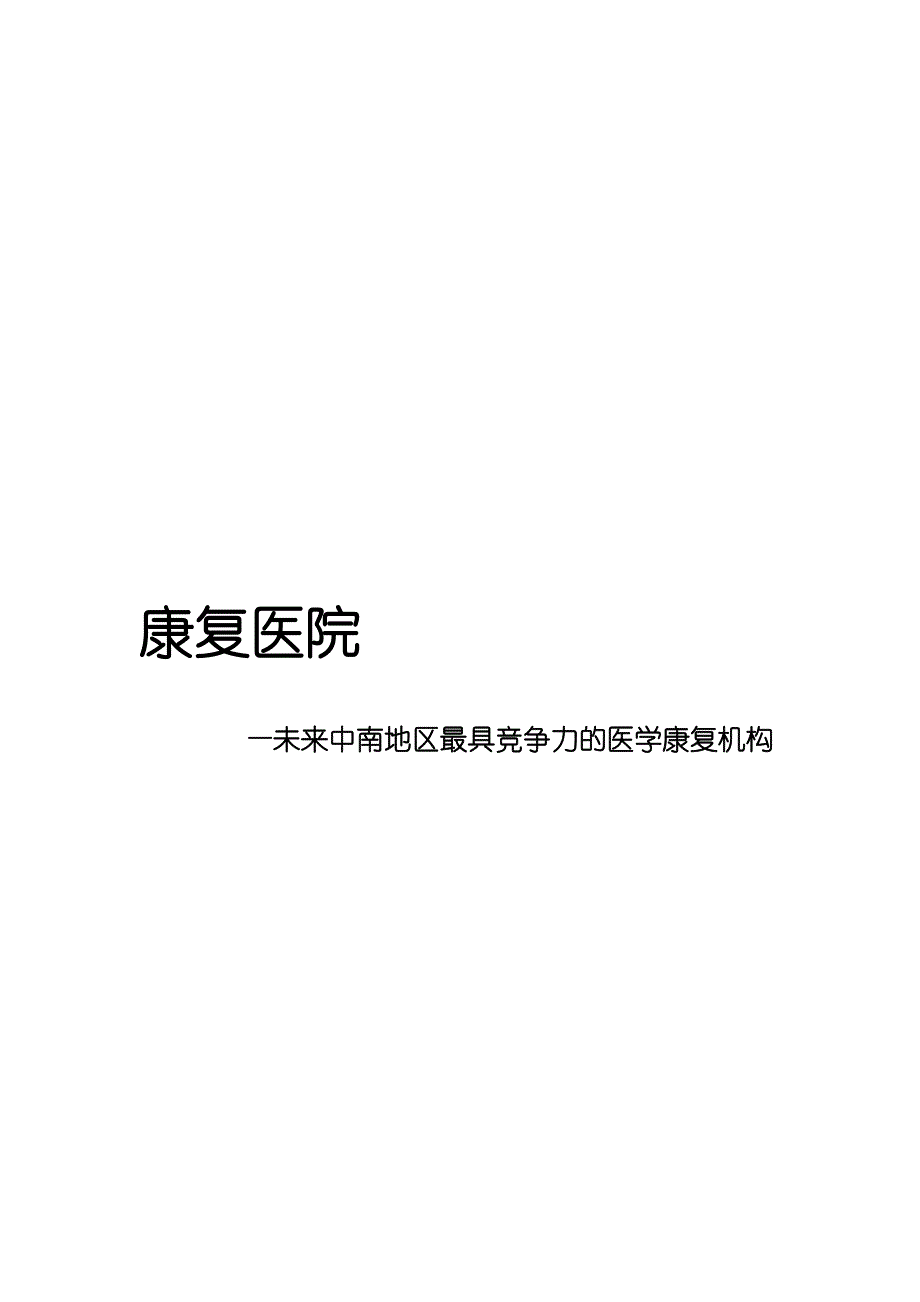 康复医院价值分析报告_第1页