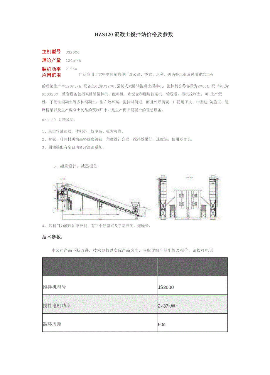 HZS120混凝土搅拌站价格及参数_第1页