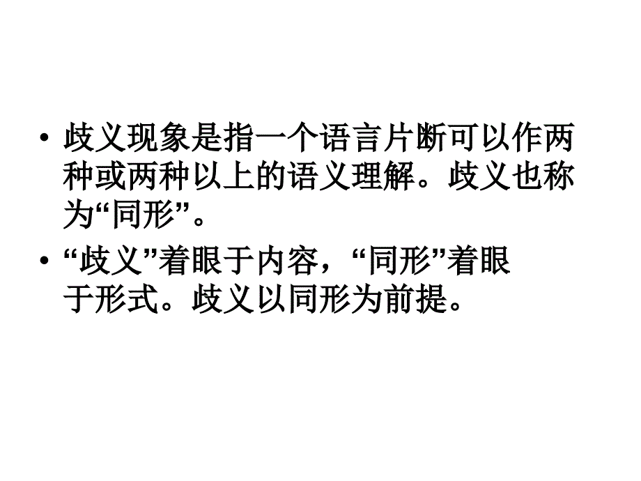 歧义现象分析_第2页