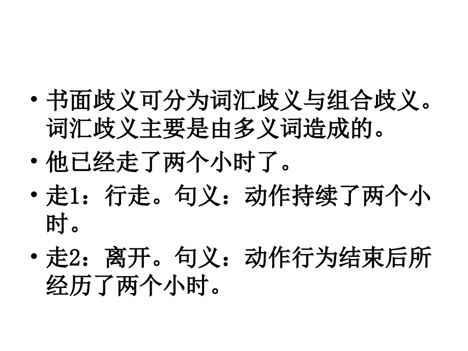 歧义现象分析_第4页