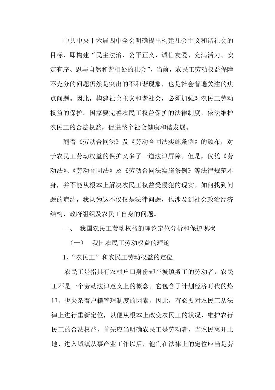 关于农民工劳动权益保障问题的研究毕业论文_第2页