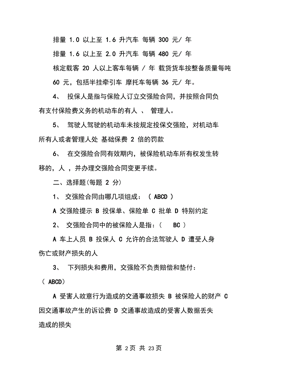 交强险合同中的被保险人是指_第2页