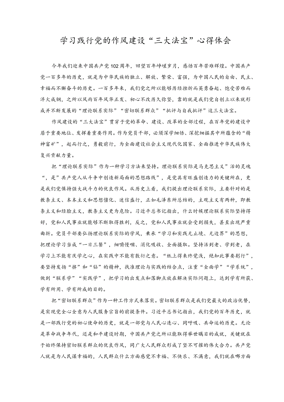 2023年学习践行党的作风建设“三大法宝”心得体会_第1页