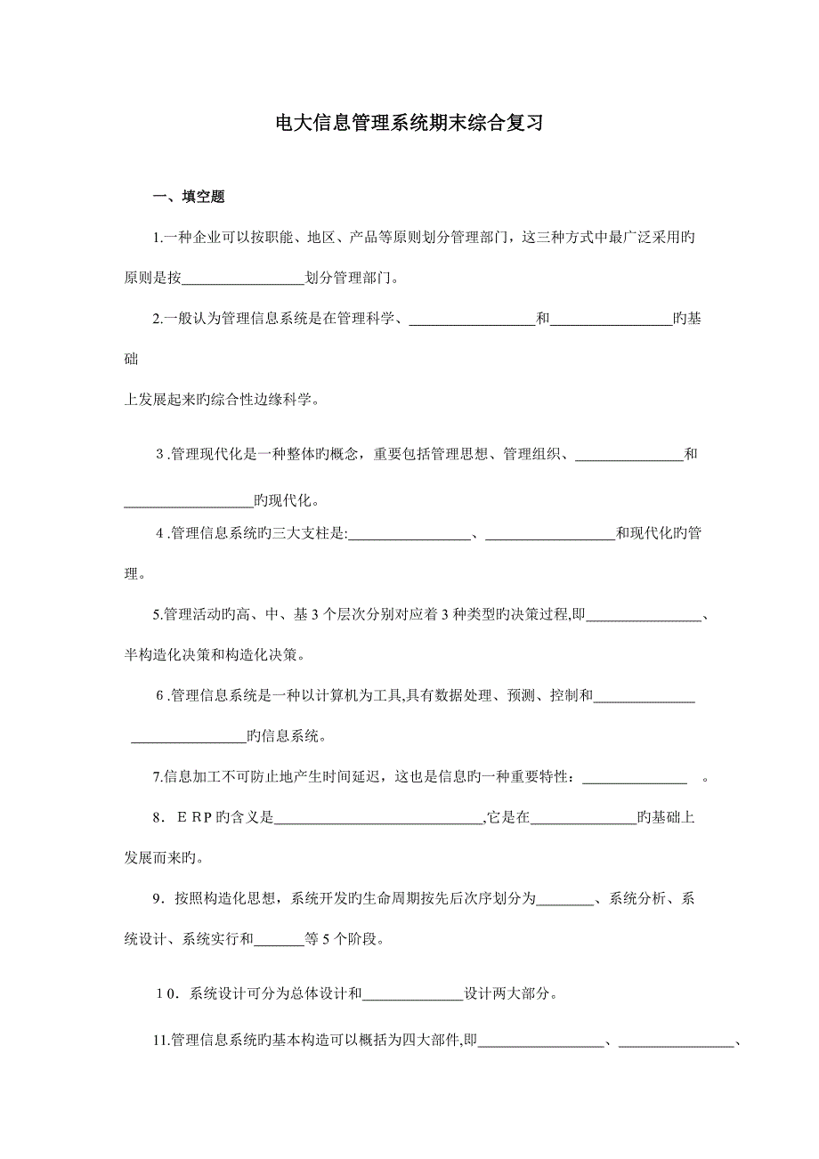 2023年电大管理信息系统复习资料含答案_第1页