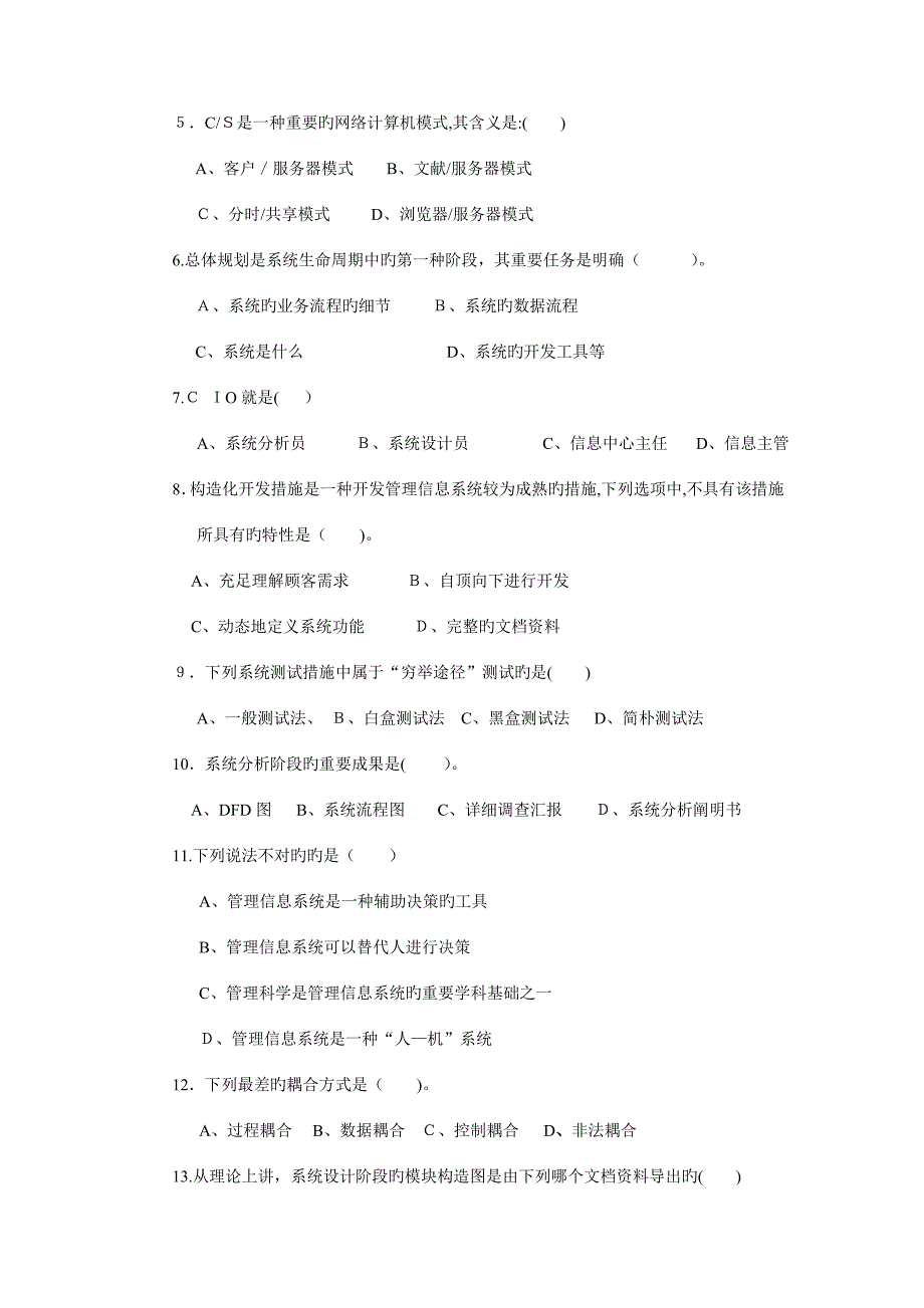 2023年电大管理信息系统复习资料含答案_第4页