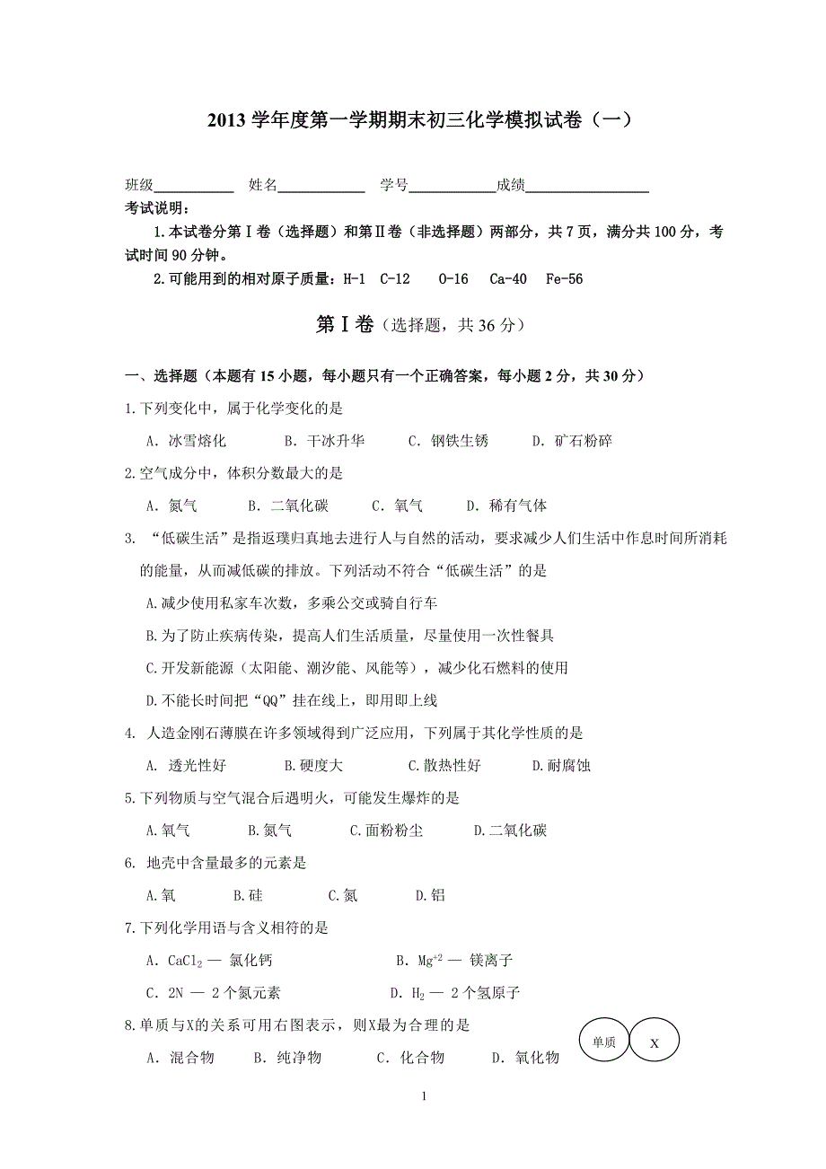 2013学年2014届初三第一学期期末考试化学模拟试卷(含答案).doc_第1页