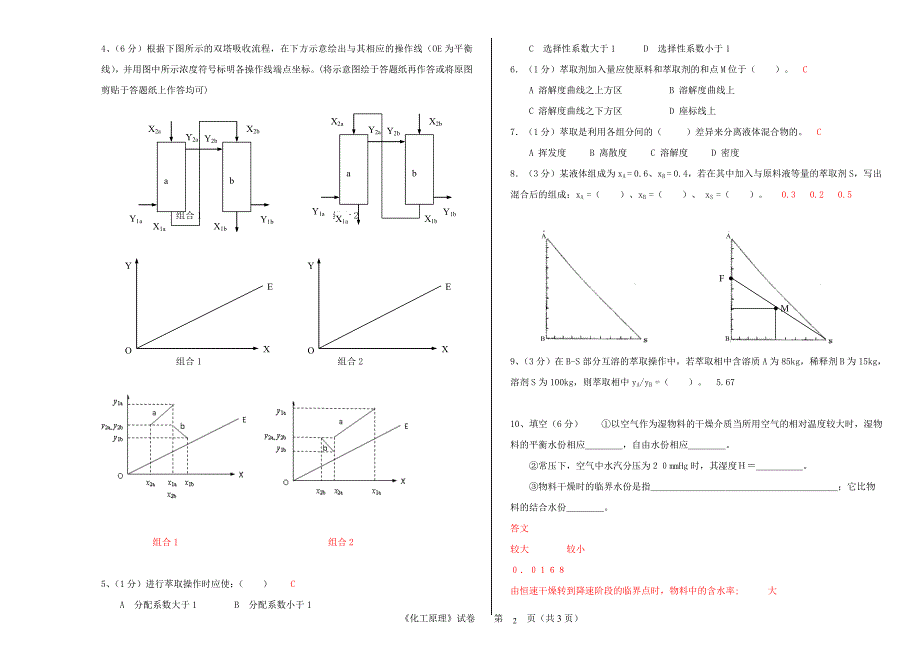 化工原理下册试卷及答案各大院校_第2页