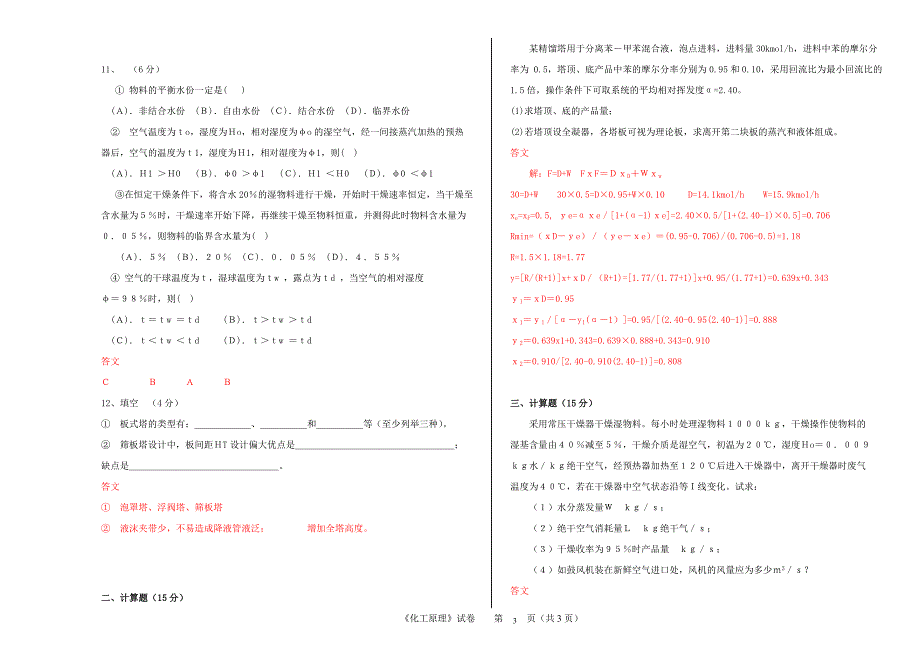 化工原理下册试卷及答案各大院校_第3页