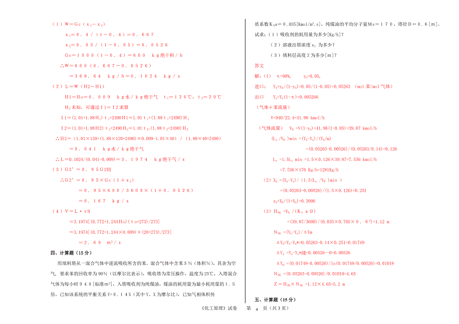 化工原理下册试卷及答案各大院校_第4页