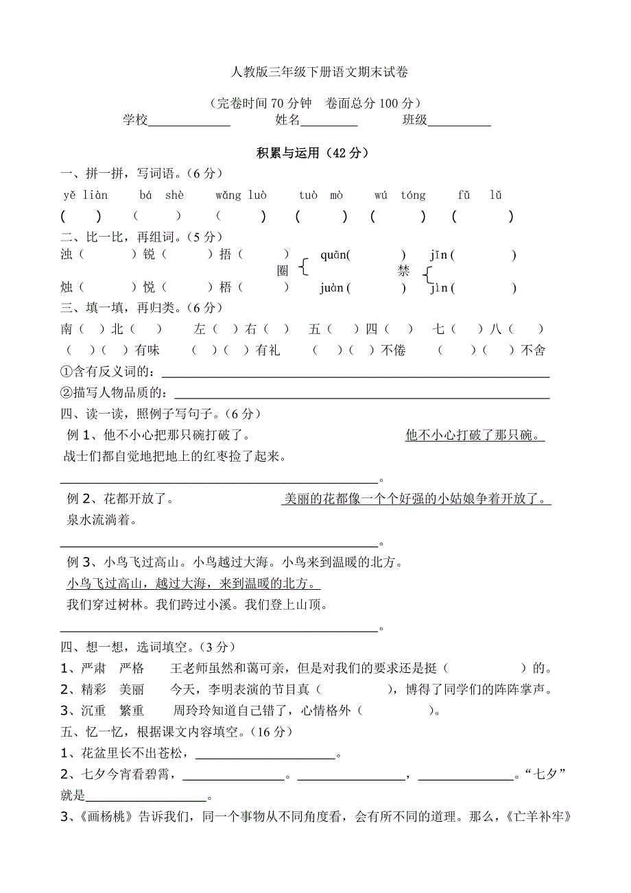 新人教版三年级下册语文期末试卷_第1页