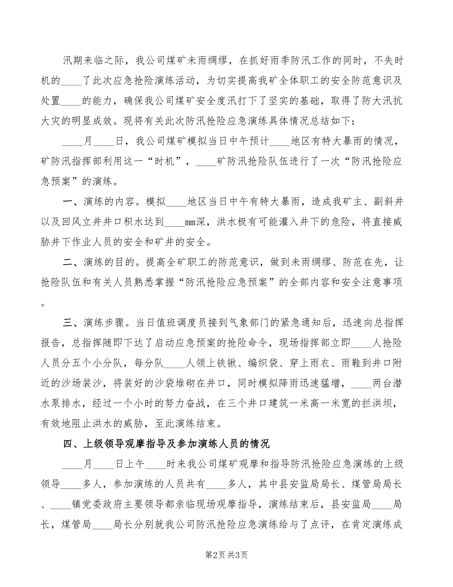 应急演练抢险程序及讲话稿范文(2篇)_第2页