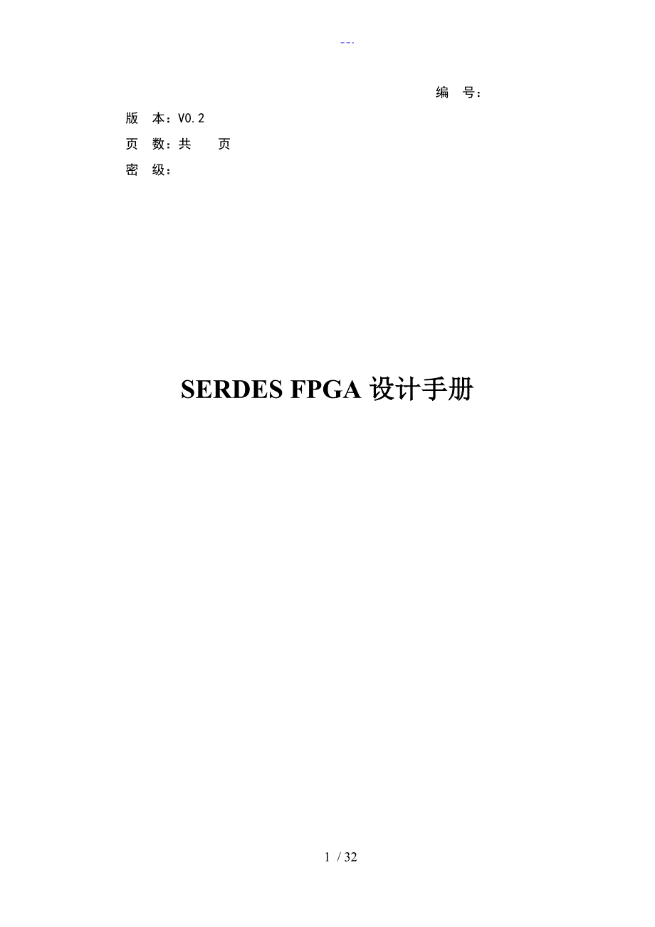 SERDESFPGA设计手册_第1页