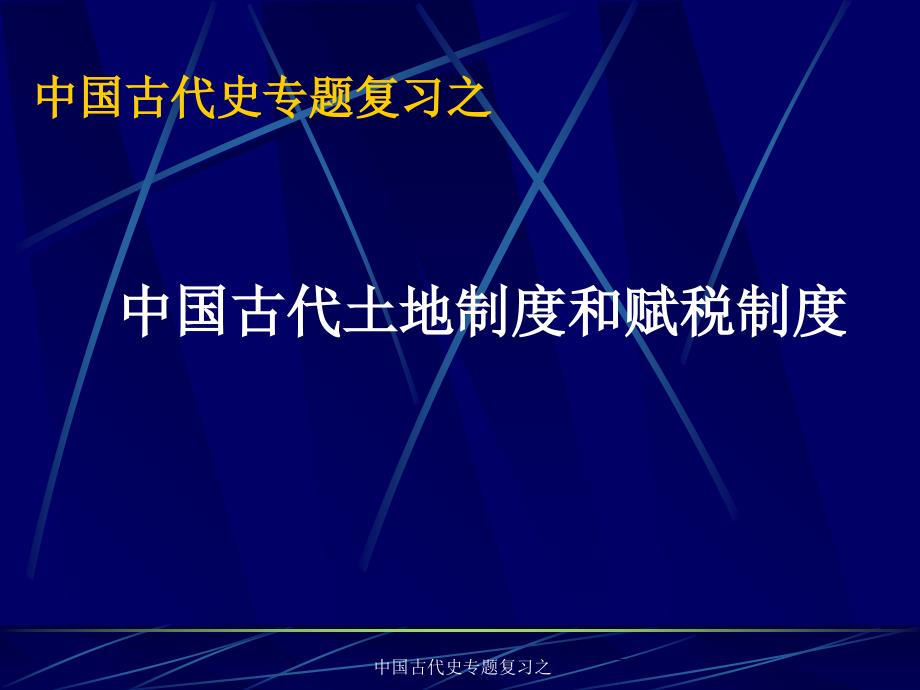 中国古代史专题复习之课件_第1页