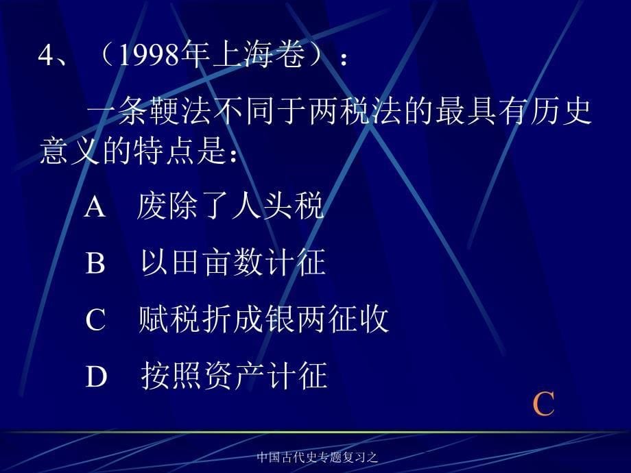 中国古代史专题复习之课件_第5页