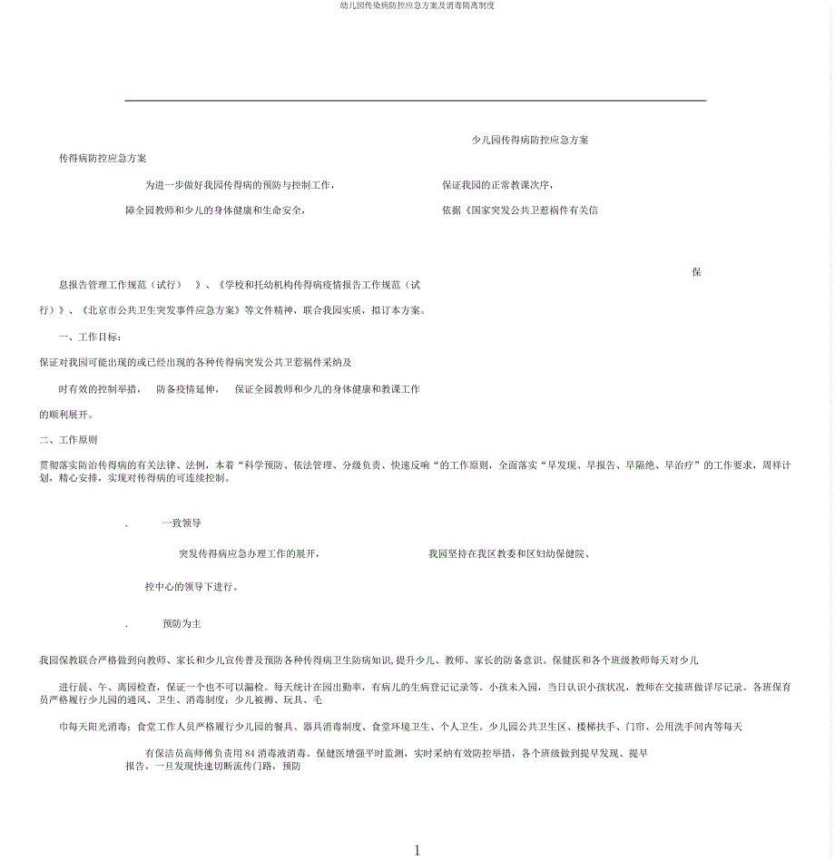 幼儿园传染病防控应急方案及消毒隔离制度.docx_第1页