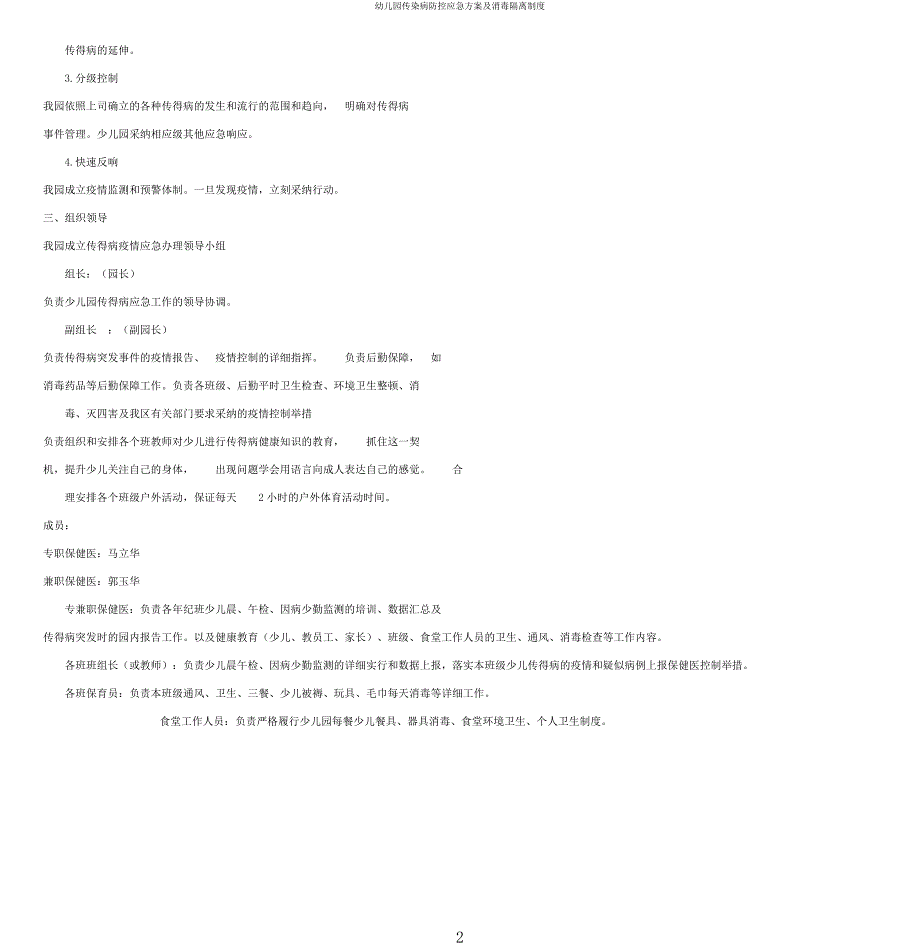 幼儿园传染病防控应急方案及消毒隔离制度.docx_第2页