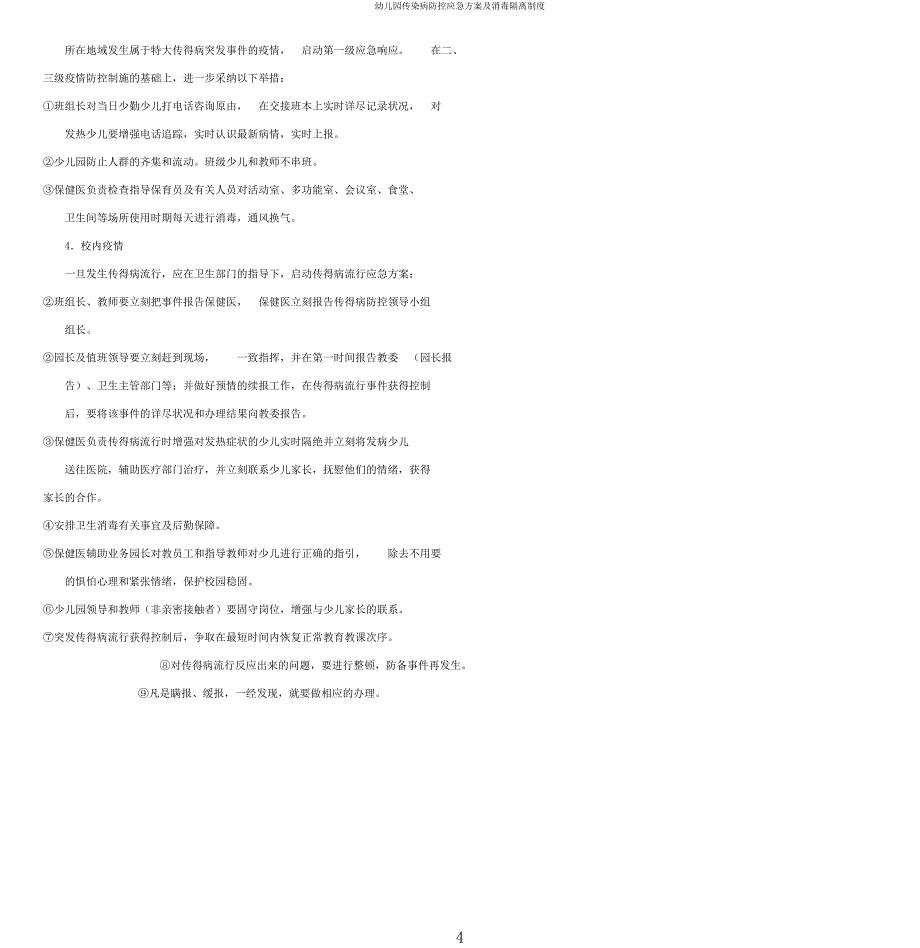幼儿园传染病防控应急方案及消毒隔离制度.docx_第4页