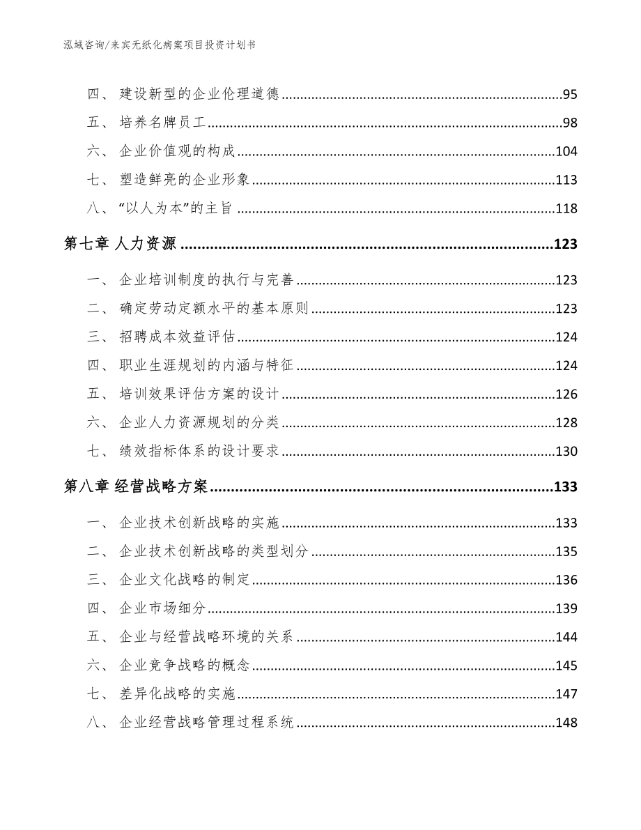 来宾无纸化病案项目投资计划书模板_第3页