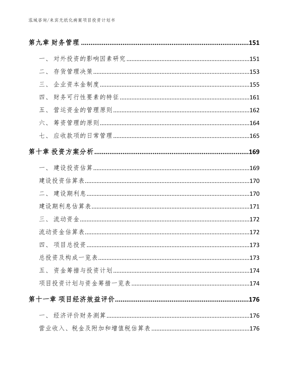 来宾无纸化病案项目投资计划书模板_第4页