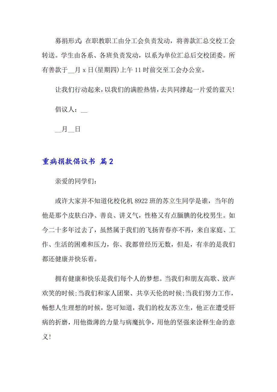 【最新】重病捐款倡议书_第2页